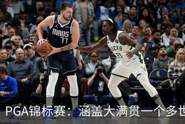 PGA锦标赛：涵盖大满贯一个多世纪的冷知识问答